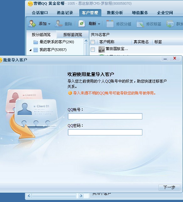 營(yíng)銷(xiāo)QQ好友克隆