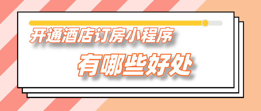 開通酒店訂房小程序有哪些好處？