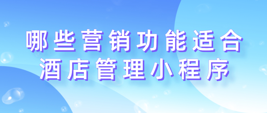 哪些營銷功能適合酒店管理小程序？