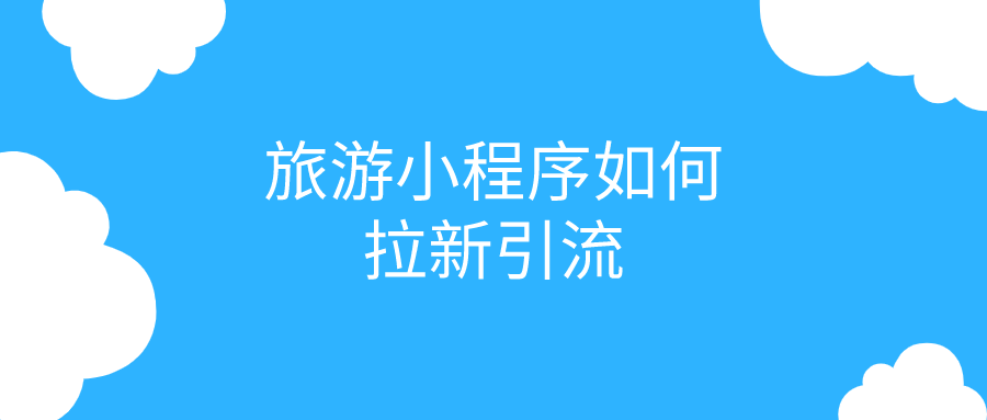 旅游小程序如何拉新引流？