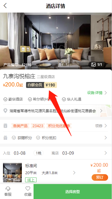 酒店詳情頁-會員折扣價(jià).png