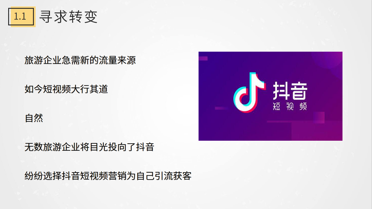 004-尋求轉(zhuǎn)變積極開(kāi)展抖音短視頻營(yíng)銷.png