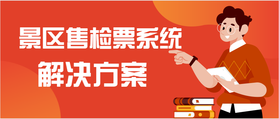 景區(qū)售檢票系統.png